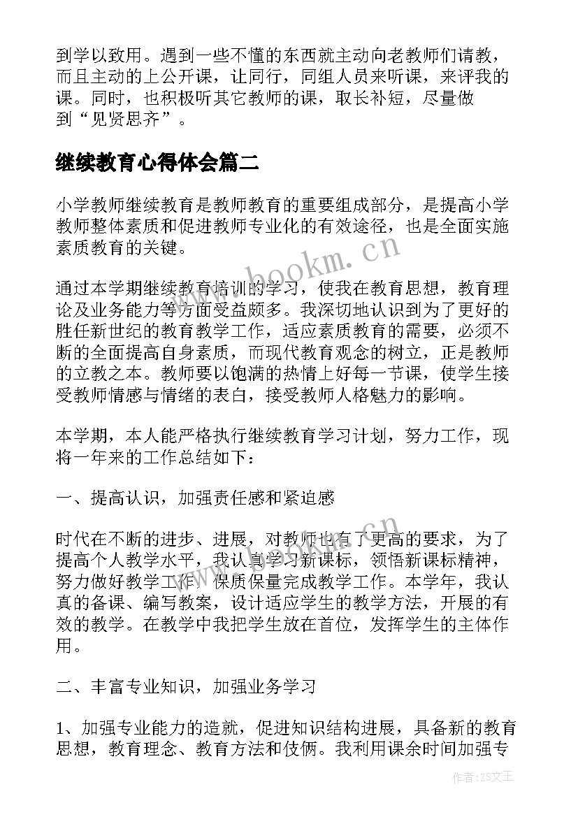 最新继续教育心得体会 小学继续教育个人学习总结(模板10篇)