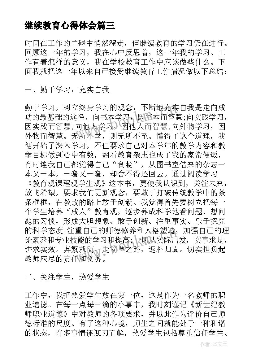 最新继续教育心得体会 小学继续教育个人学习总结(模板10篇)