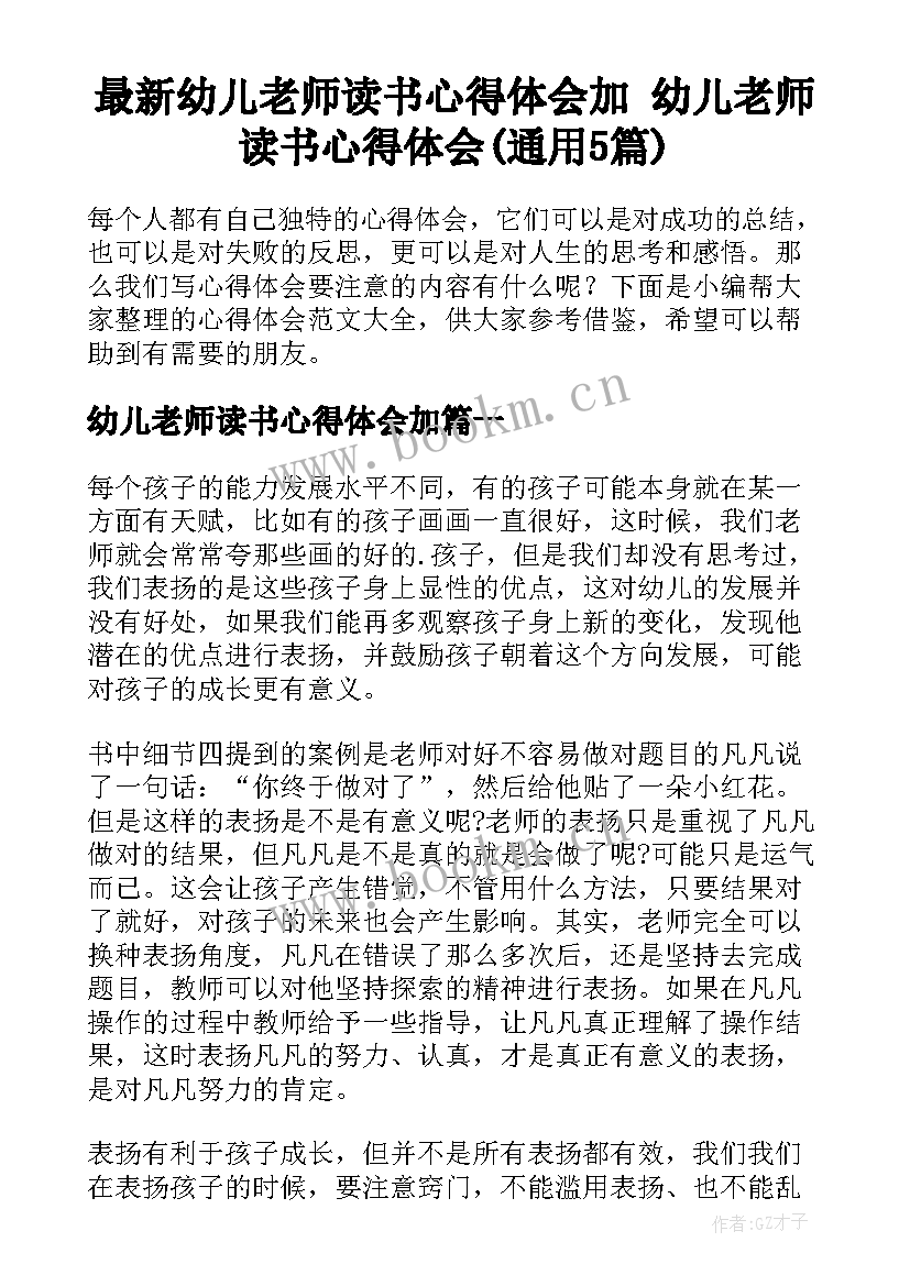 最新幼儿老师读书心得体会加 幼儿老师读书心得体会(通用5篇)