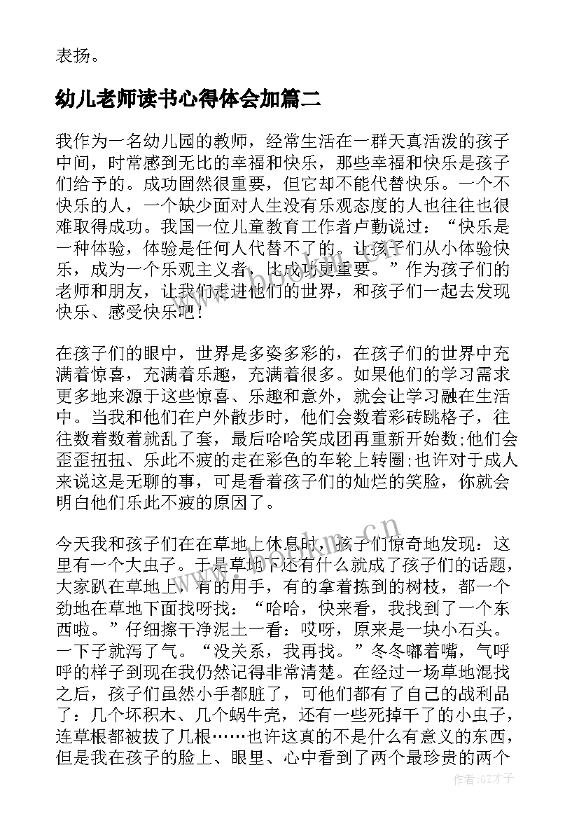 最新幼儿老师读书心得体会加 幼儿老师读书心得体会(通用5篇)