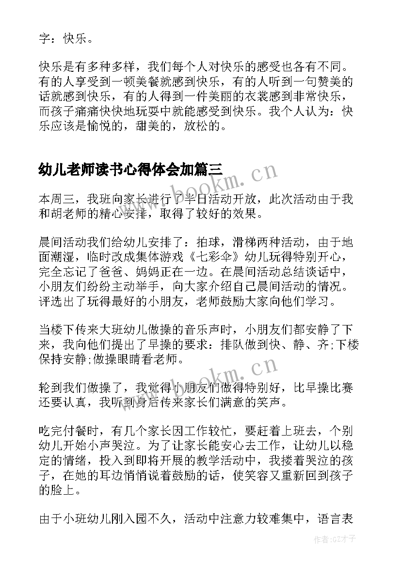 最新幼儿老师读书心得体会加 幼儿老师读书心得体会(通用5篇)