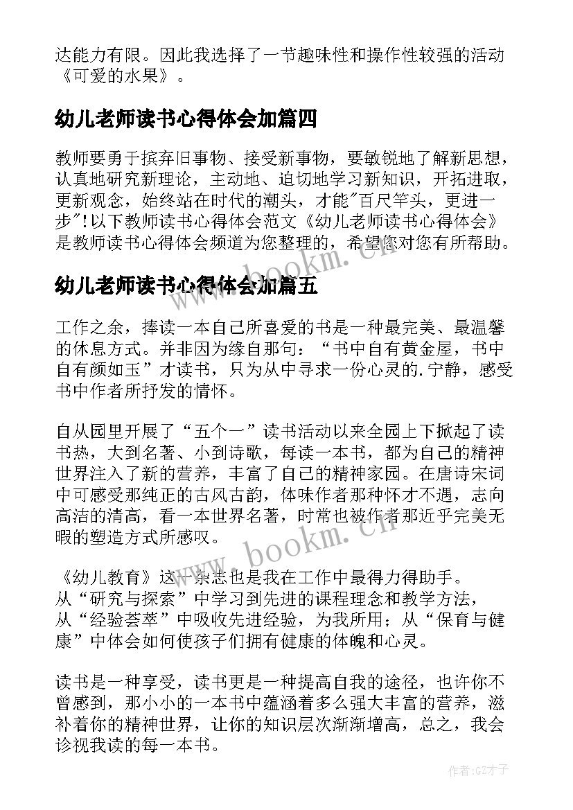 最新幼儿老师读书心得体会加 幼儿老师读书心得体会(通用5篇)