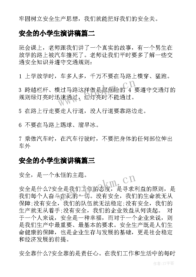 最新安全的小学生演讲稿(优秀5篇)