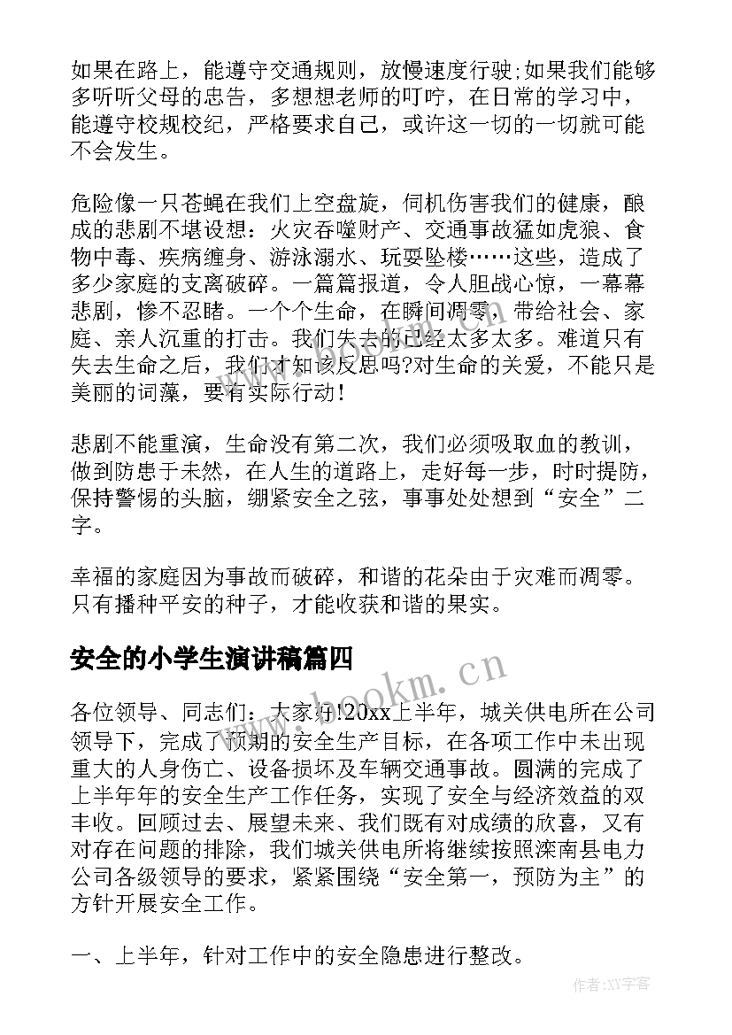 最新安全的小学生演讲稿(优秀5篇)