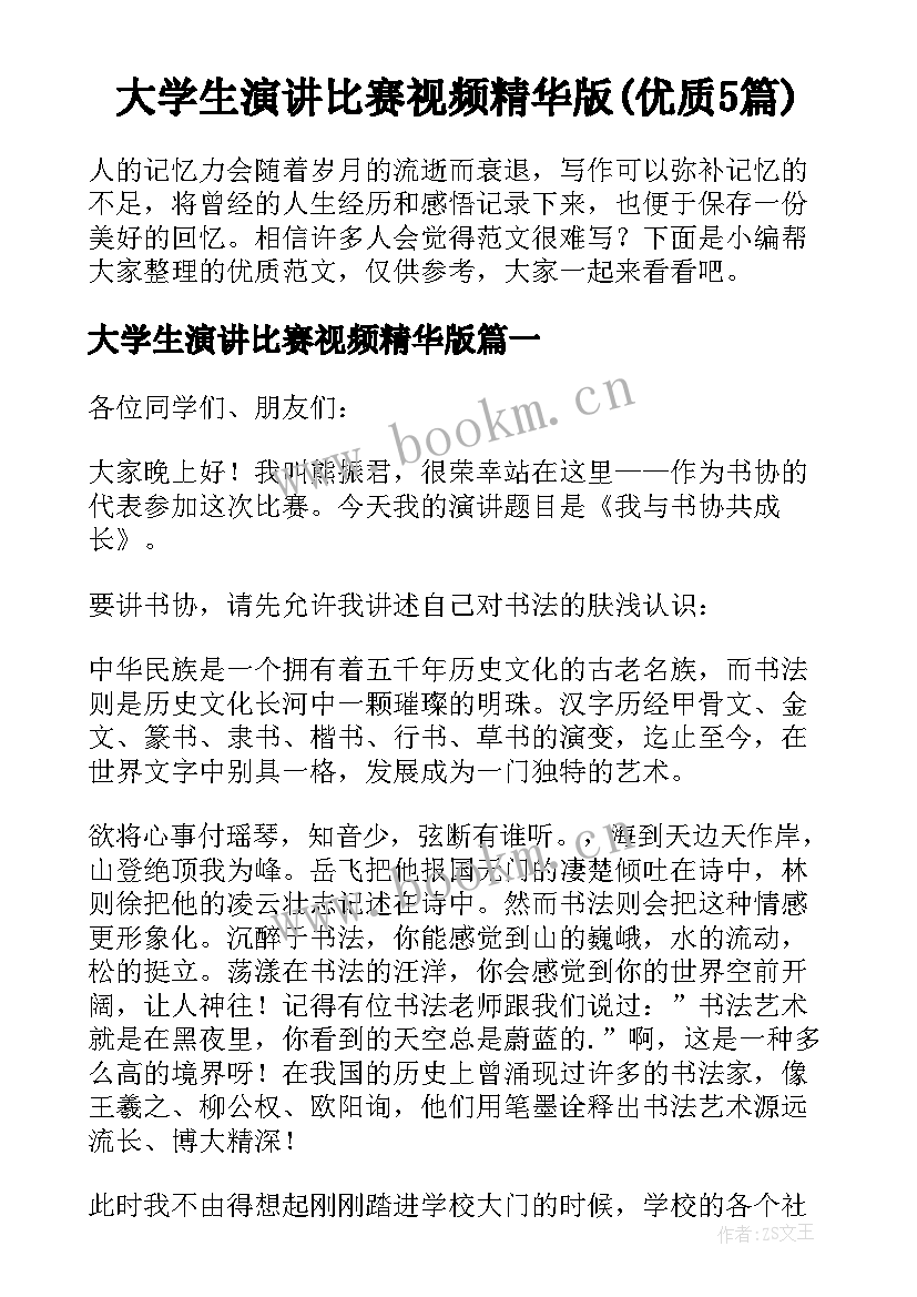 大学生演讲比赛视频精华版(优质5篇)