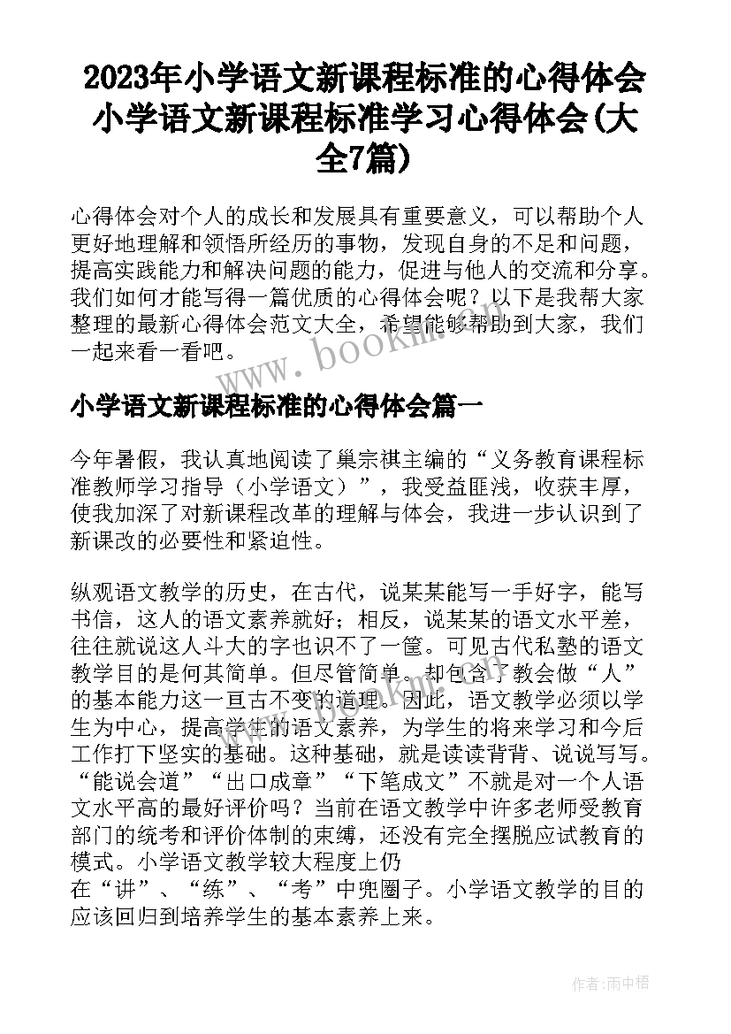 2023年小学语文新课程标准的心得体会 小学语文新课程标准学习心得体会(大全7篇)