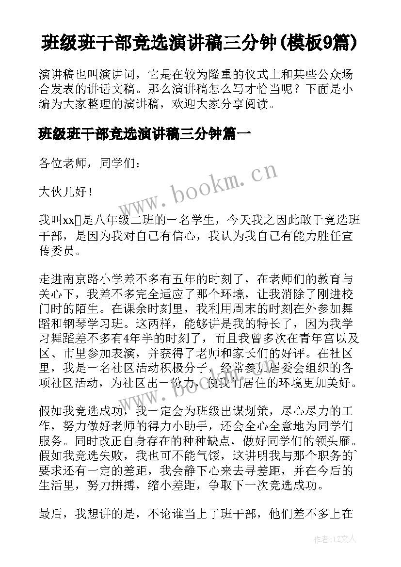 班级班干部竞选演讲稿三分钟(模板9篇)