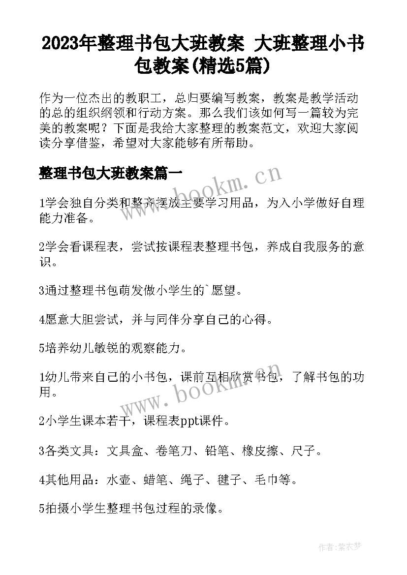 2023年整理书包大班教案 大班整理小书包教案(精选5篇)