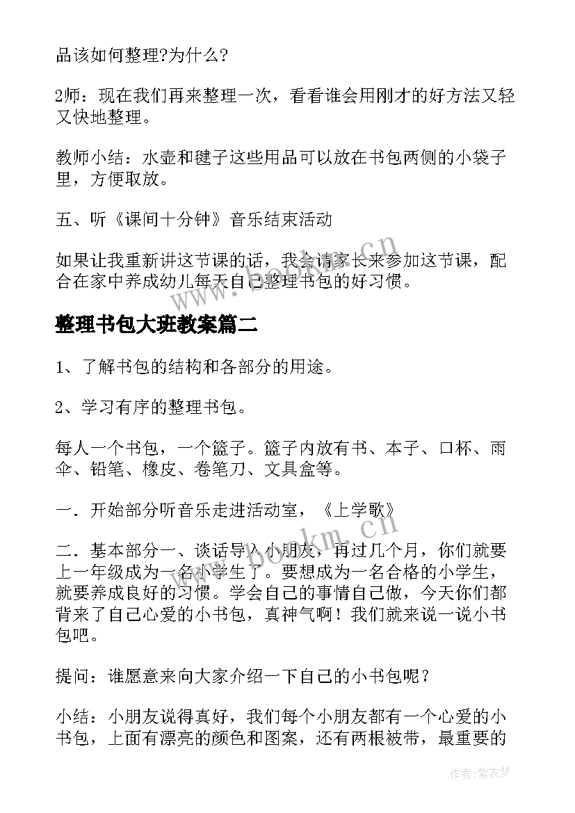 2023年整理书包大班教案 大班整理小书包教案(精选5篇)