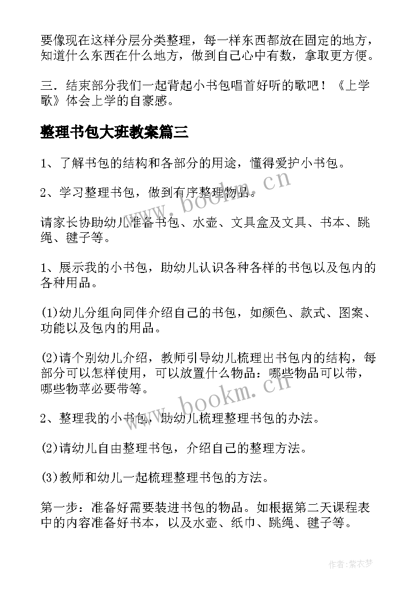 2023年整理书包大班教案 大班整理小书包教案(精选5篇)