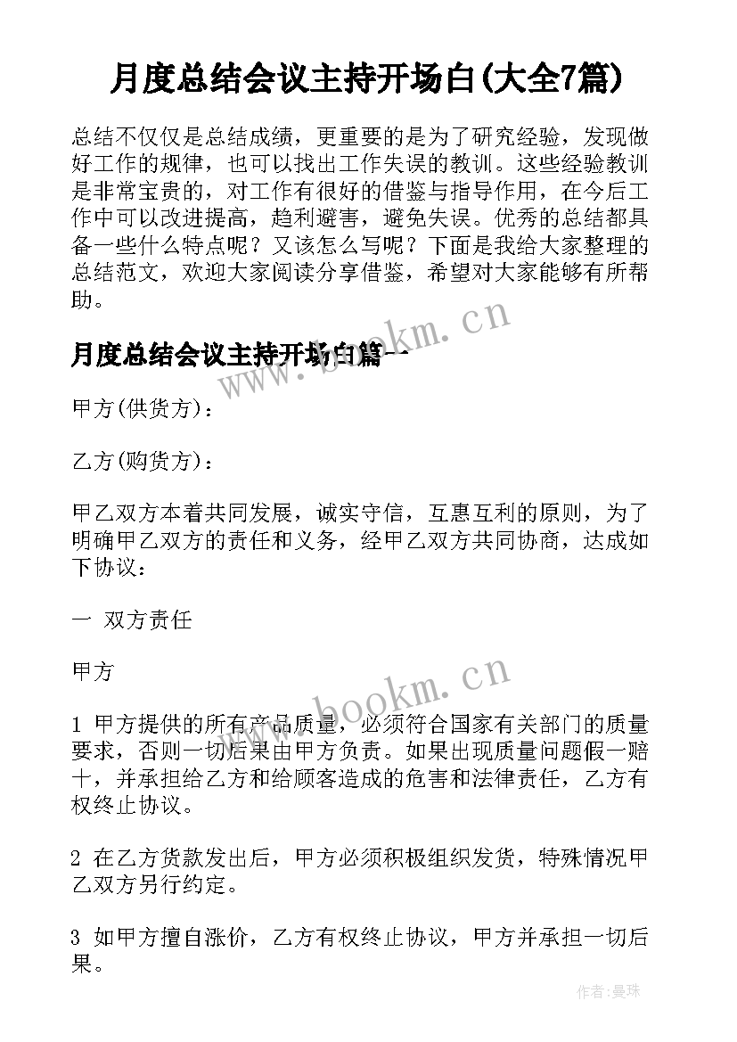 月度总结会议主持开场白(大全7篇)