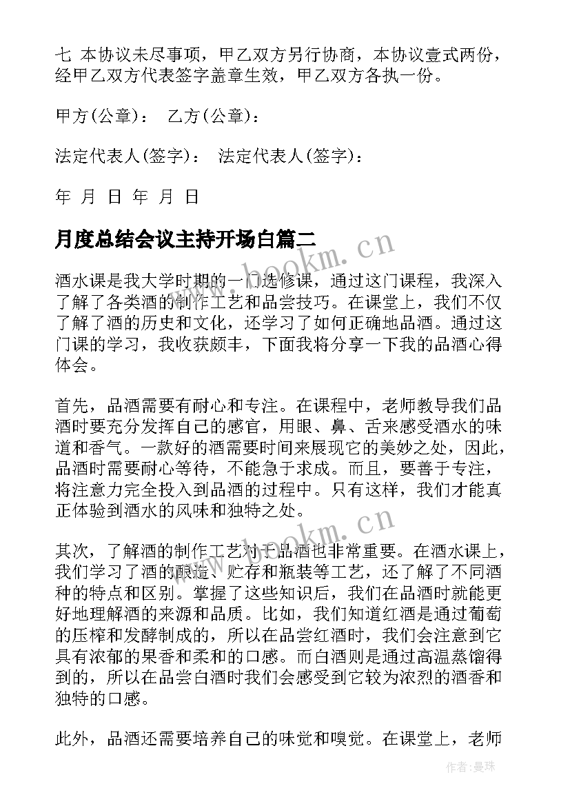 月度总结会议主持开场白(大全7篇)