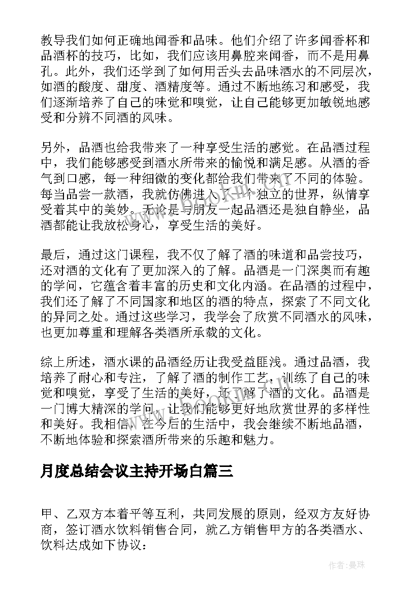 月度总结会议主持开场白(大全7篇)