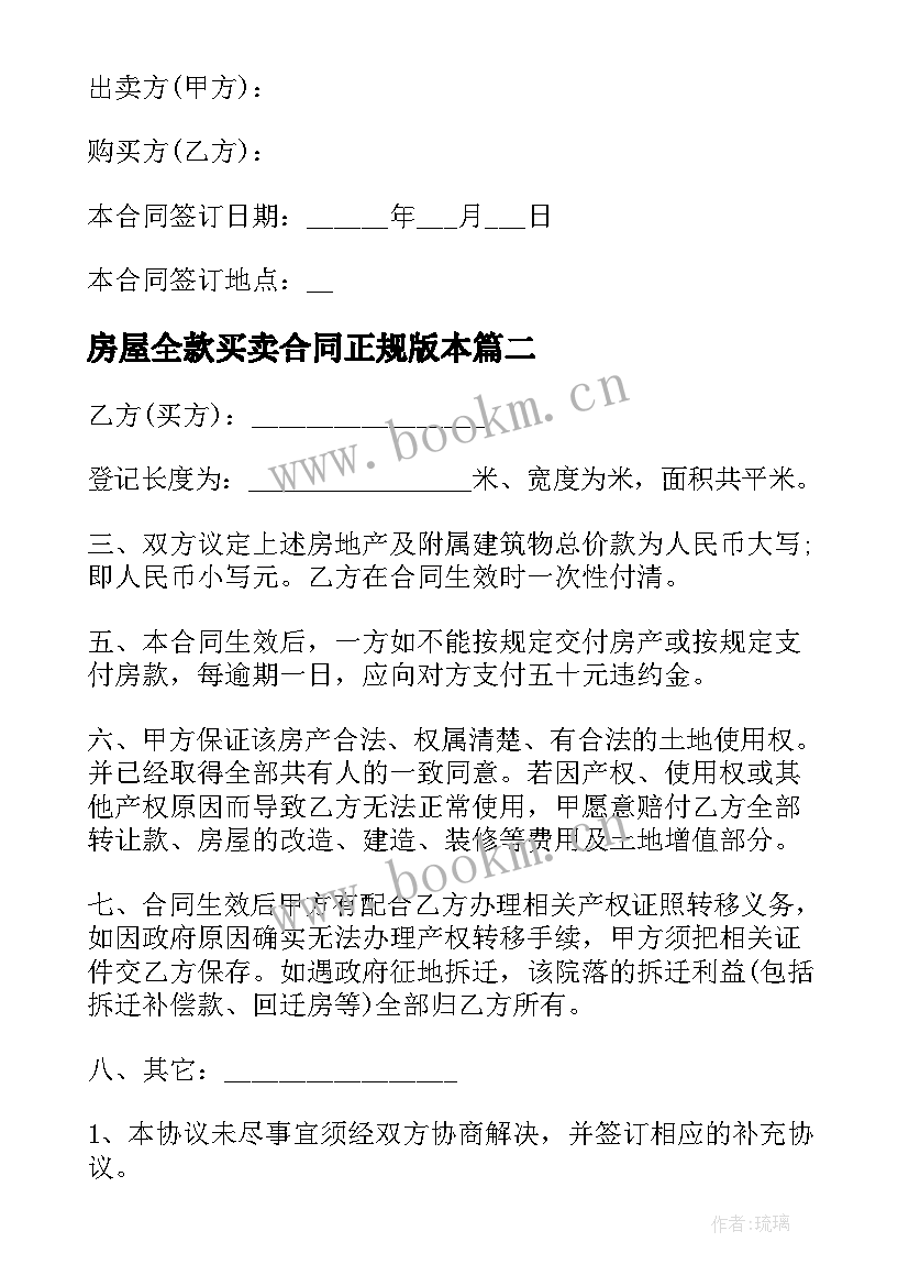 最新房屋全款买卖合同正规版本(优质5篇)