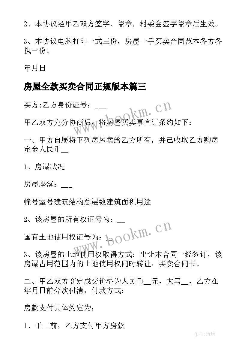 最新房屋全款买卖合同正规版本(优质5篇)