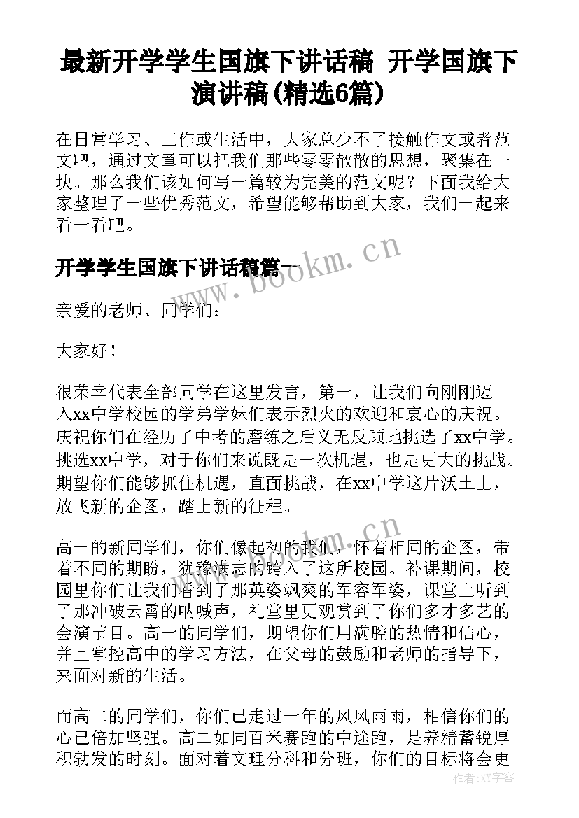 最新开学学生国旗下讲话稿 开学国旗下演讲稿(精选6篇)