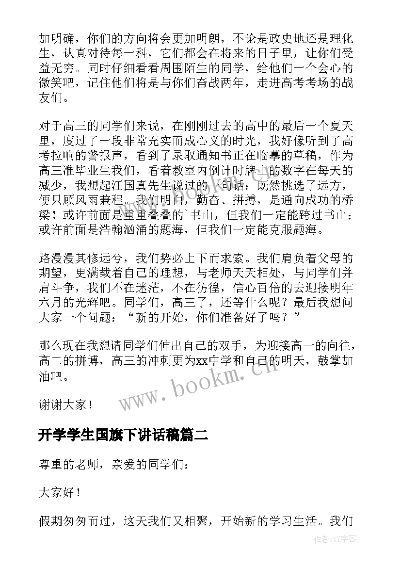 最新开学学生国旗下讲话稿 开学国旗下演讲稿(精选6篇)