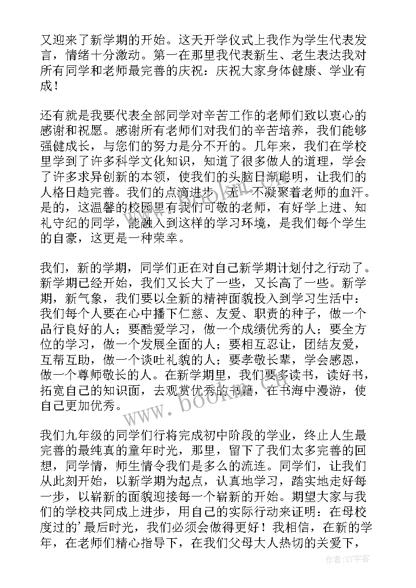 最新开学学生国旗下讲话稿 开学国旗下演讲稿(精选6篇)