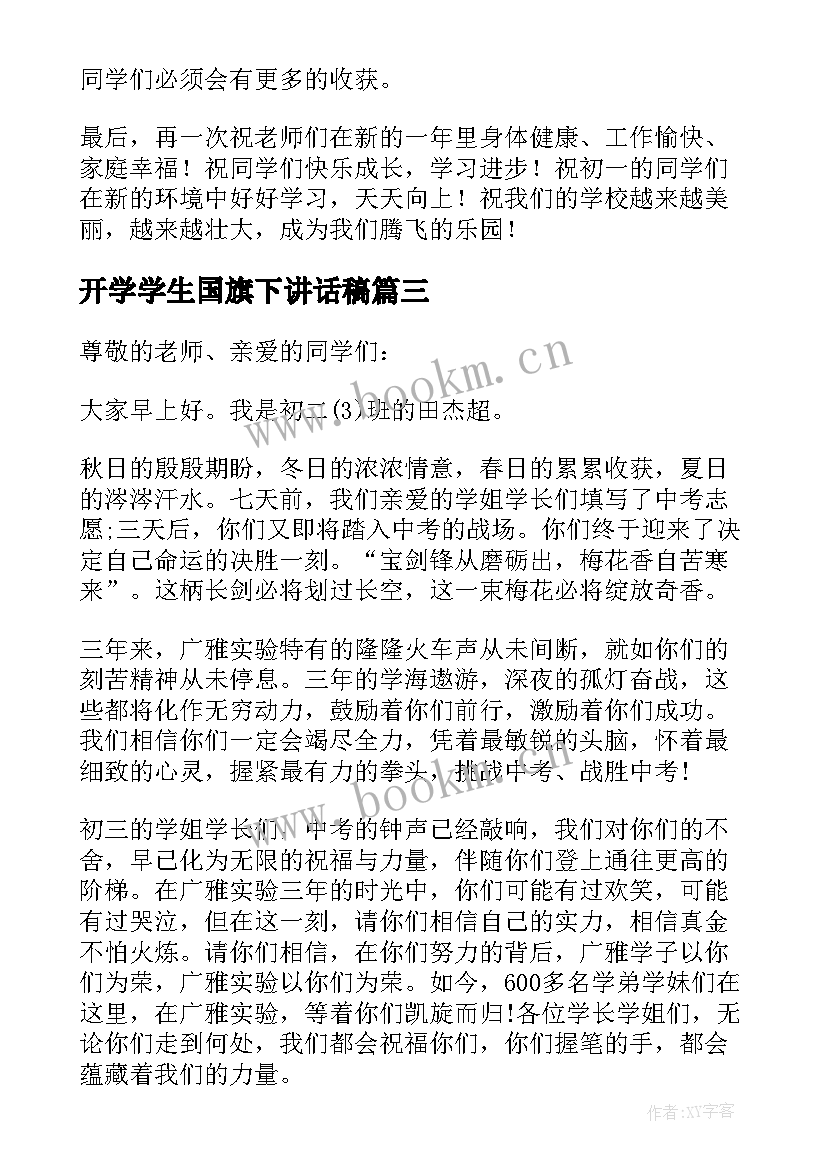 最新开学学生国旗下讲话稿 开学国旗下演讲稿(精选6篇)