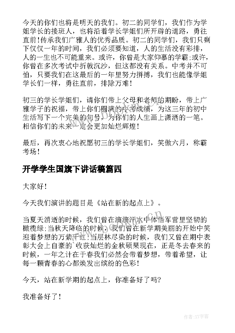 最新开学学生国旗下讲话稿 开学国旗下演讲稿(精选6篇)