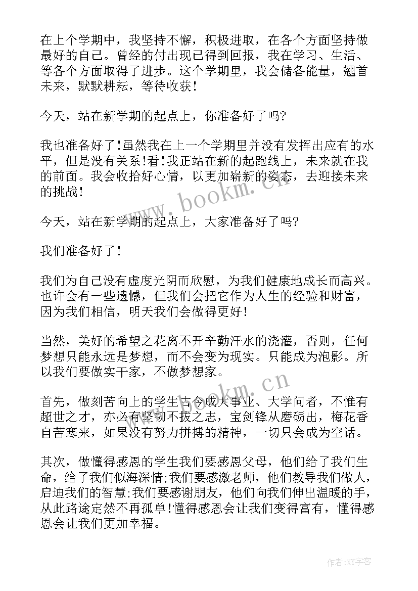 最新开学学生国旗下讲话稿 开学国旗下演讲稿(精选6篇)