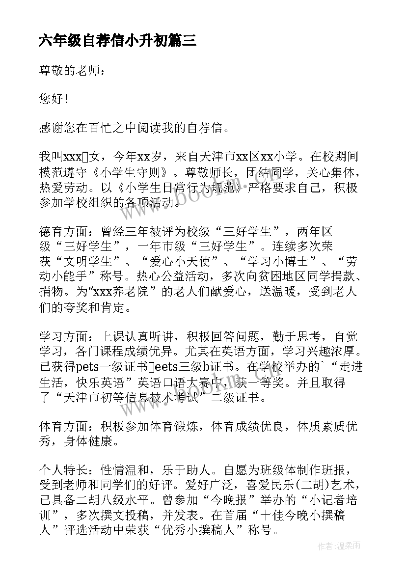 最新六年级自荐信小升初 六年级学生自荐信(优秀7篇)