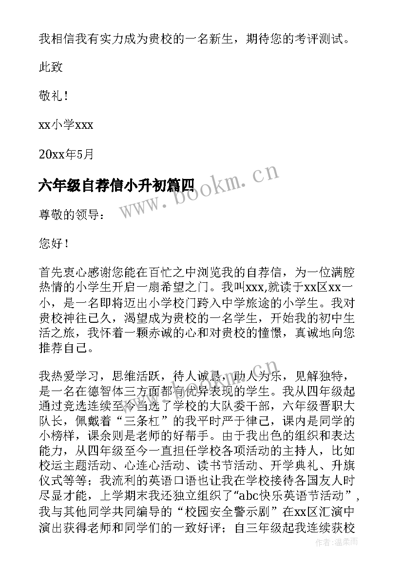 最新六年级自荐信小升初 六年级学生自荐信(优秀7篇)