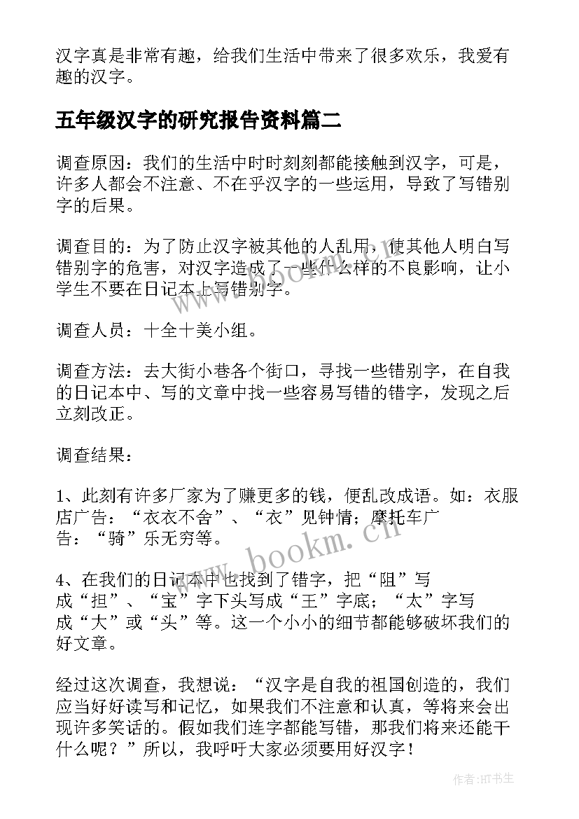 2023年五年级汉字的研究报告资料 汉字的研究报告五年级(大全5篇)