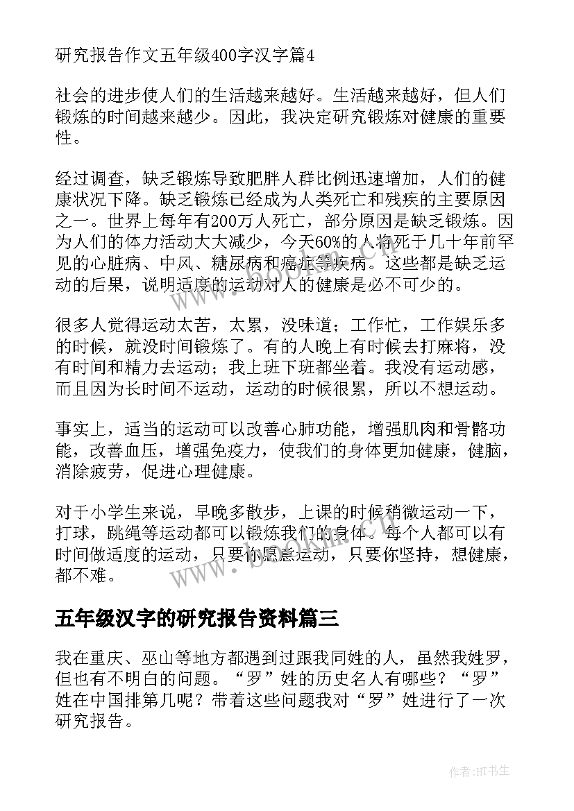 2023年五年级汉字的研究报告资料 汉字的研究报告五年级(大全5篇)