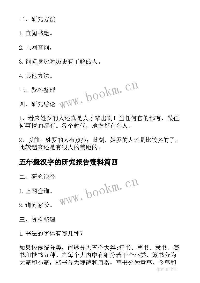 2023年五年级汉字的研究报告资料 汉字的研究报告五年级(大全5篇)