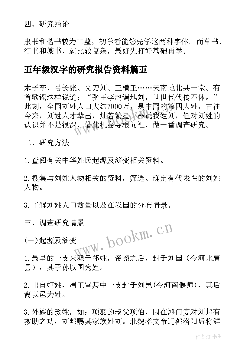 2023年五年级汉字的研究报告资料 汉字的研究报告五年级(大全5篇)