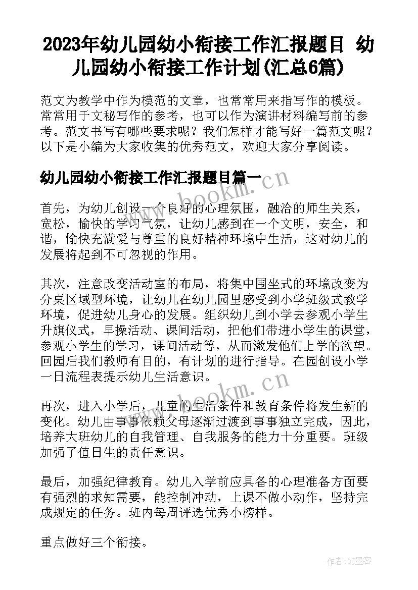 2023年幼儿园幼小衔接工作汇报题目 幼儿园幼小衔接工作计划(汇总6篇)