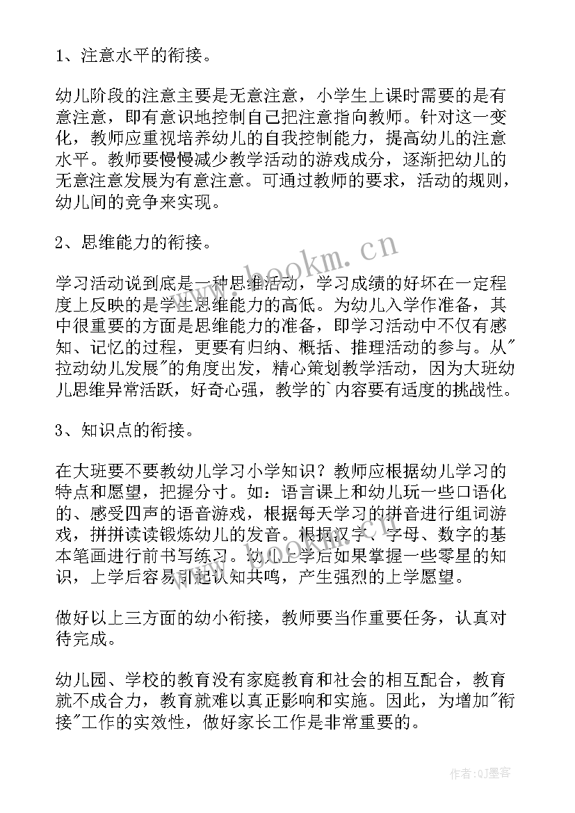 2023年幼儿园幼小衔接工作汇报题目 幼儿园幼小衔接工作计划(汇总6篇)