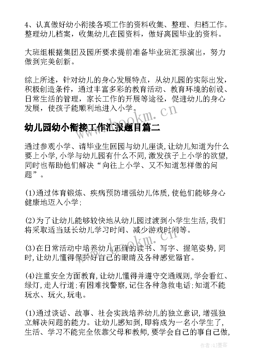 2023年幼儿园幼小衔接工作汇报题目 幼儿园幼小衔接工作计划(汇总6篇)