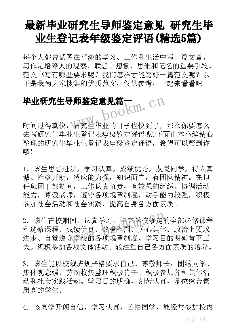 最新毕业研究生导师鉴定意见 研究生毕业生登记表年级鉴定评语(精选5篇)