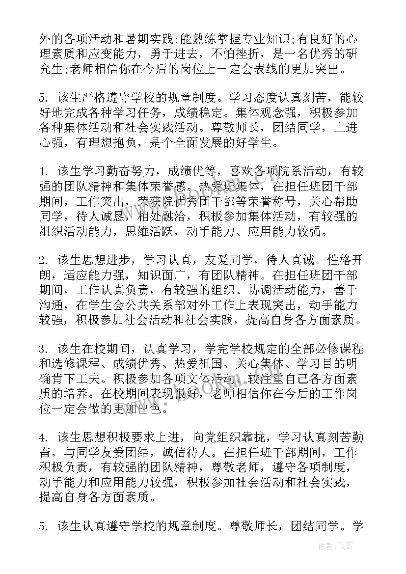 最新毕业研究生导师鉴定意见 研究生毕业生登记表年级鉴定评语(精选5篇)