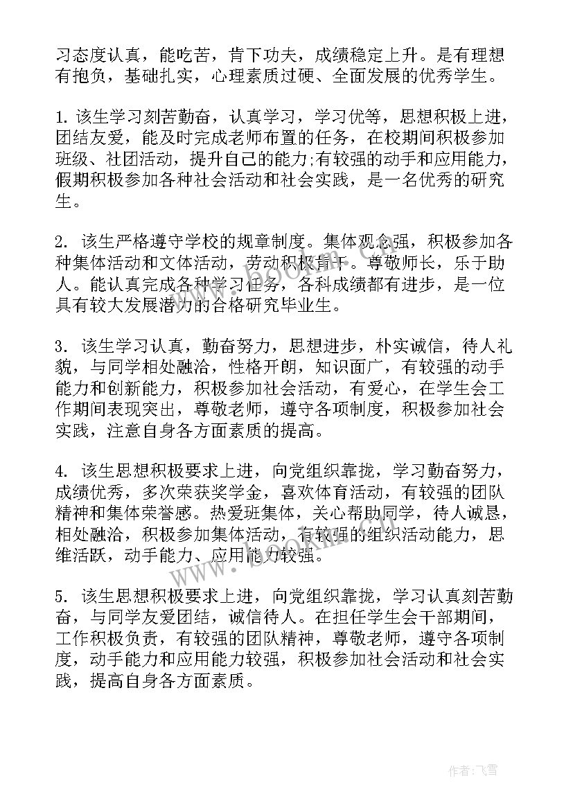 最新毕业研究生导师鉴定意见 研究生毕业生登记表年级鉴定评语(精选5篇)