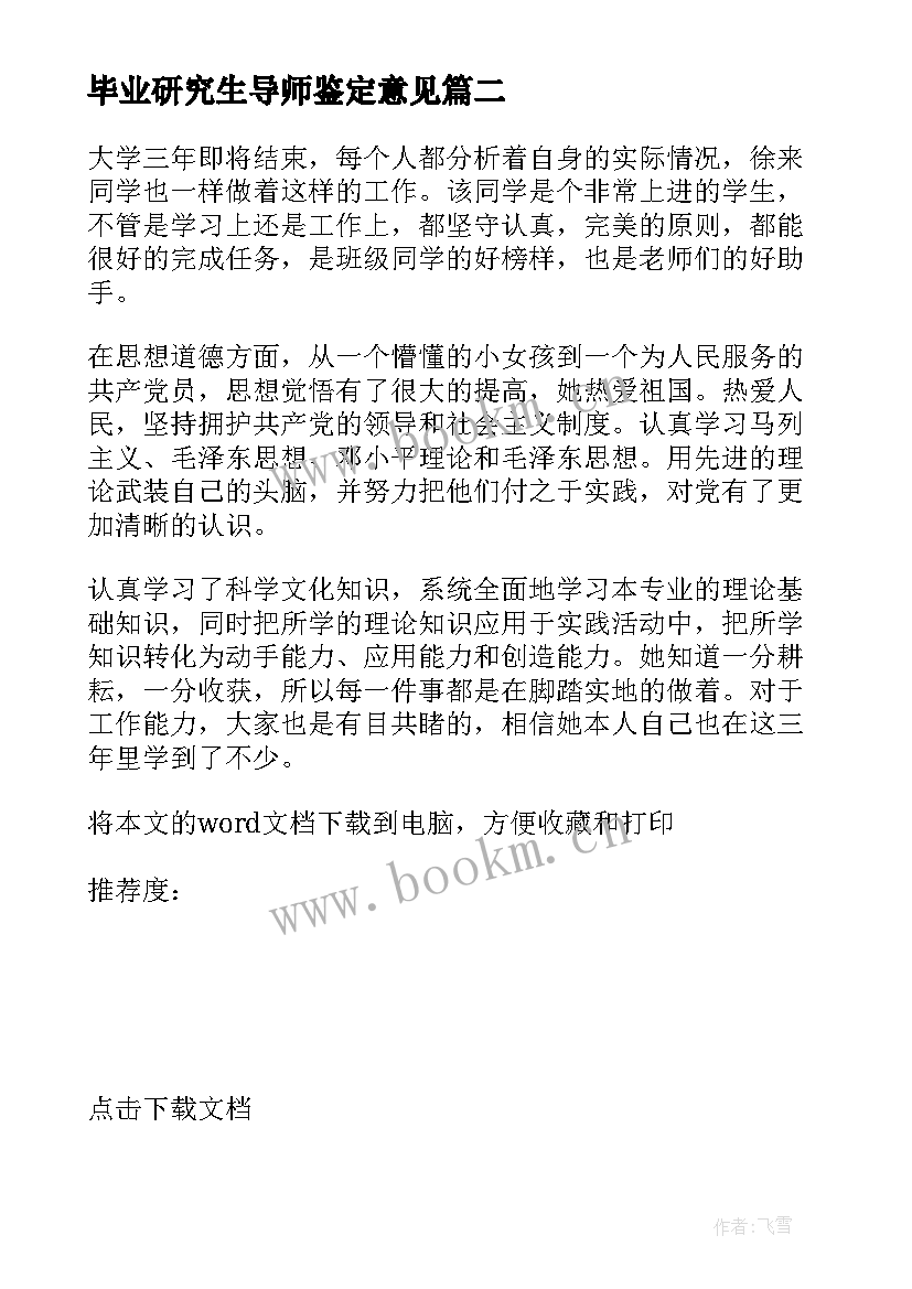 最新毕业研究生导师鉴定意见 研究生毕业生登记表年级鉴定评语(精选5篇)