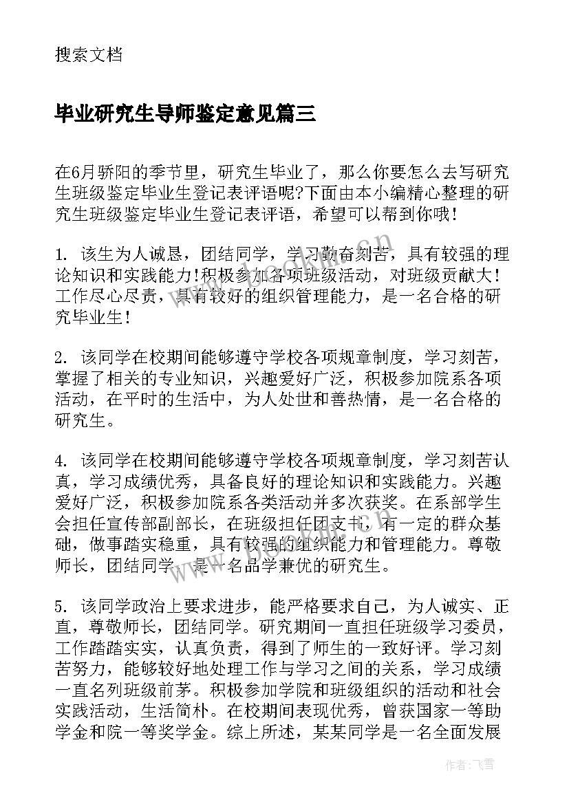 最新毕业研究生导师鉴定意见 研究生毕业生登记表年级鉴定评语(精选5篇)