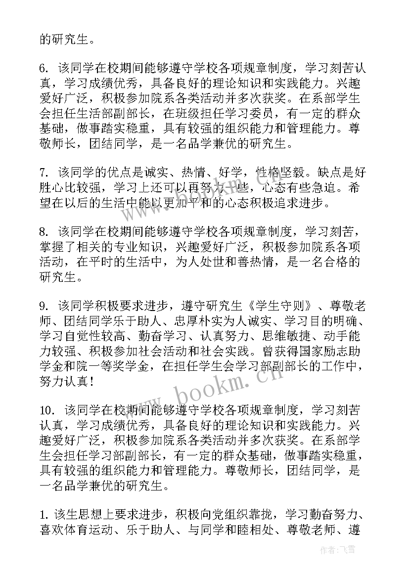 最新毕业研究生导师鉴定意见 研究生毕业生登记表年级鉴定评语(精选5篇)