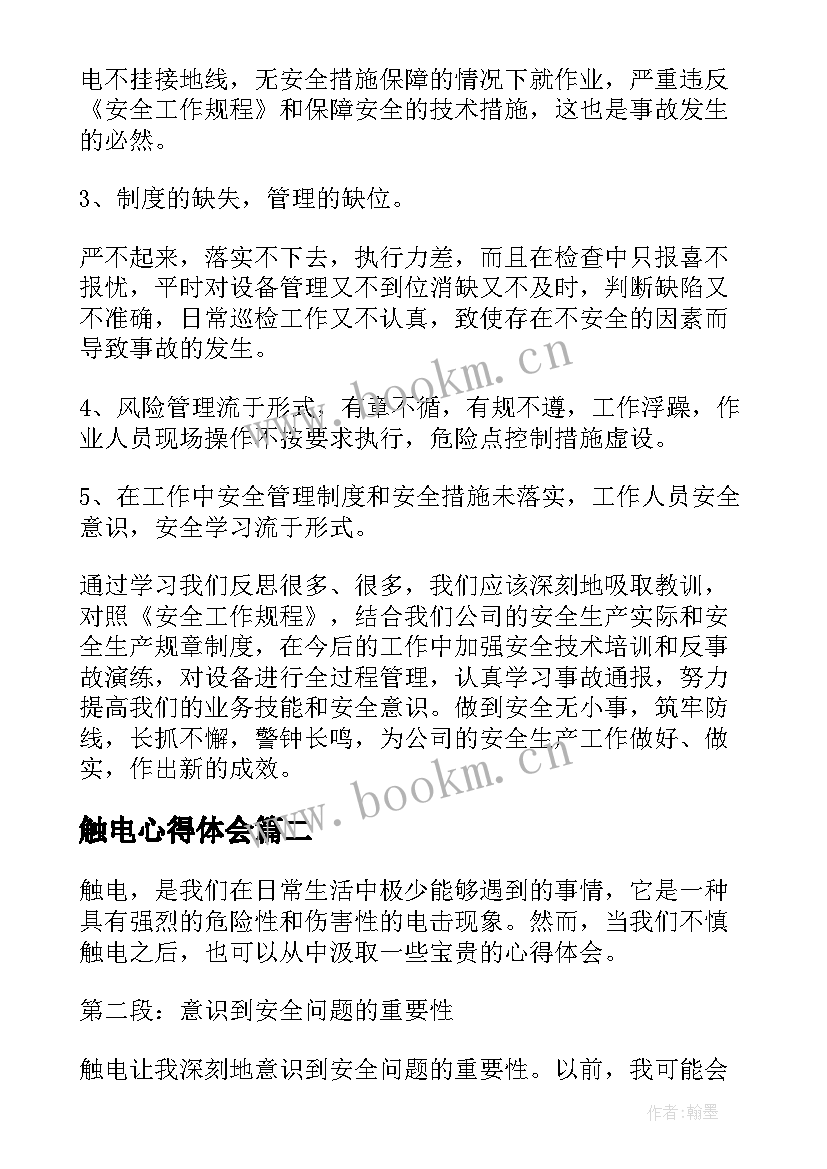 触电心得体会(优秀10篇)