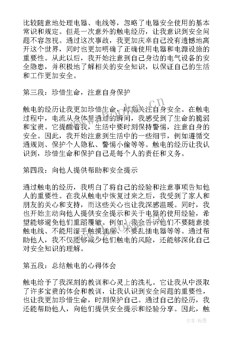 触电心得体会(优秀10篇)