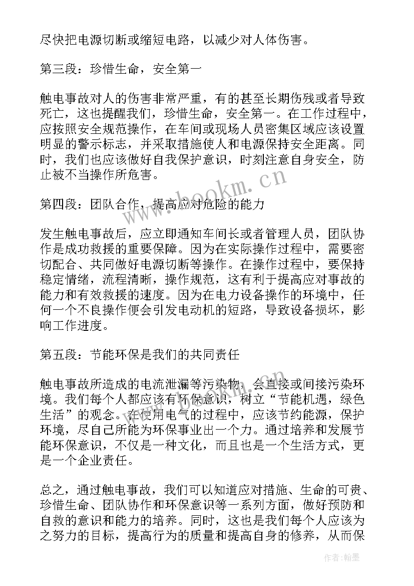 触电心得体会(优秀10篇)