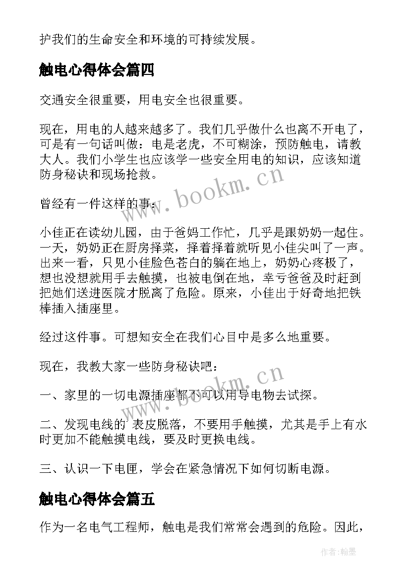 触电心得体会(优秀10篇)