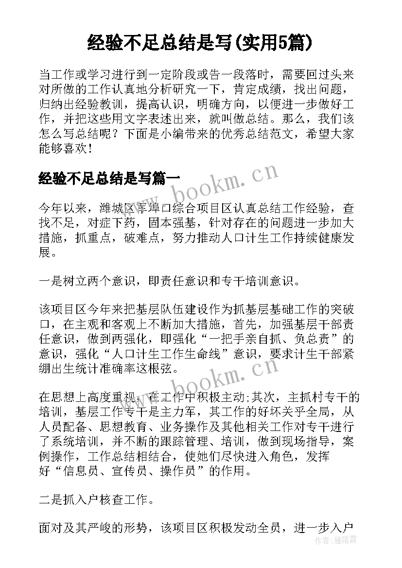 经验不足总结是写(实用5篇)