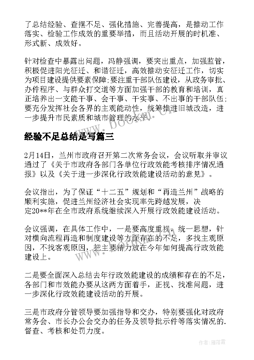 经验不足总结是写(实用5篇)