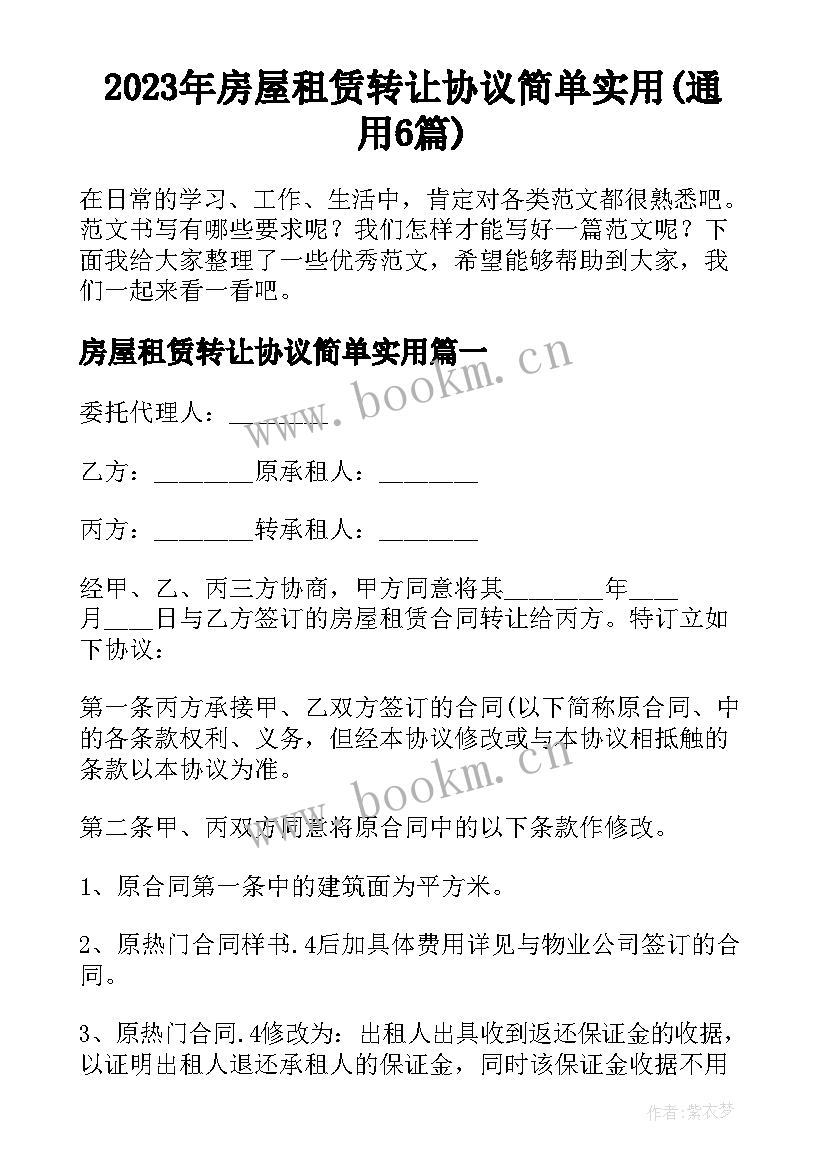 2023年房屋租赁转让协议简单实用(通用6篇)