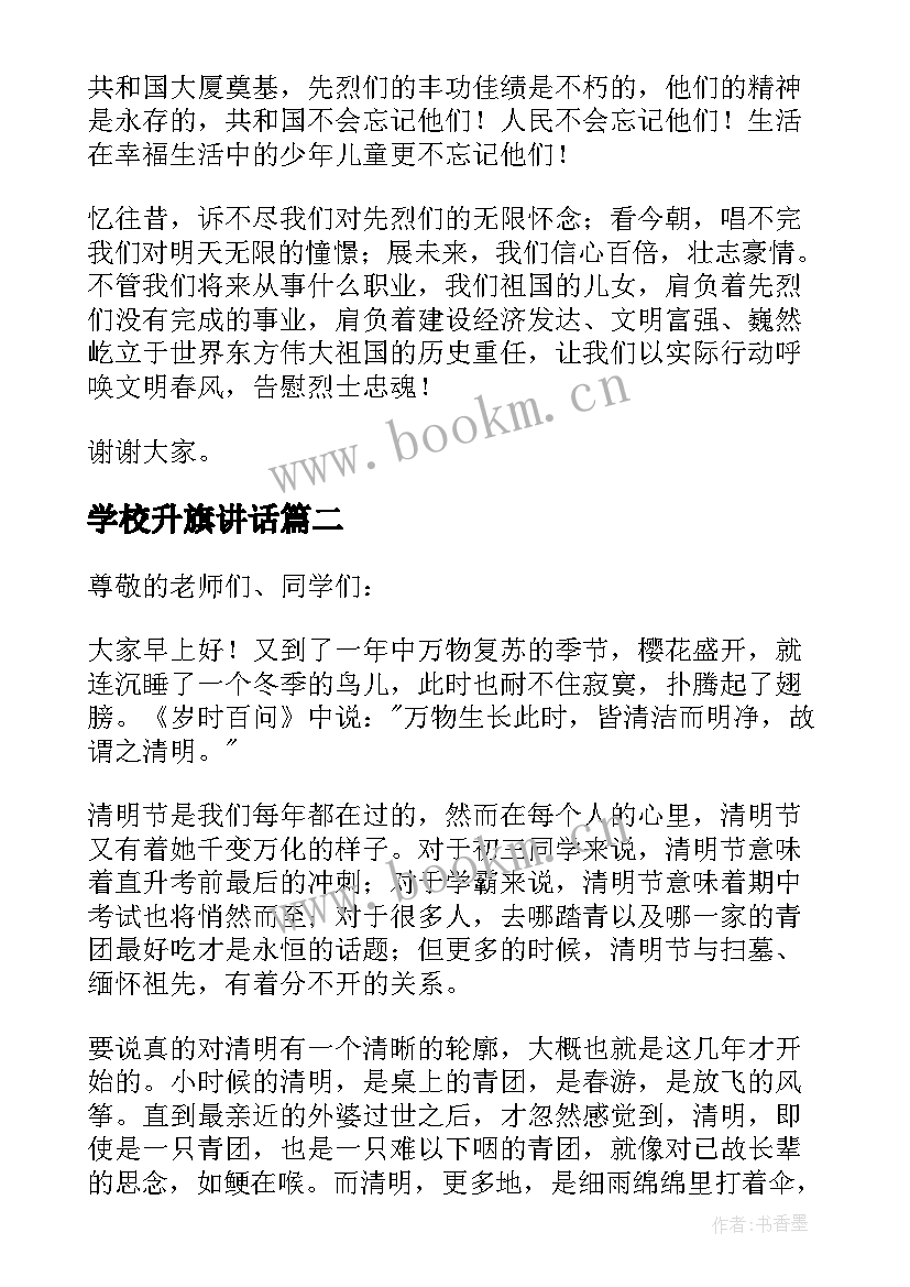 2023年学校升旗讲话(模板5篇)