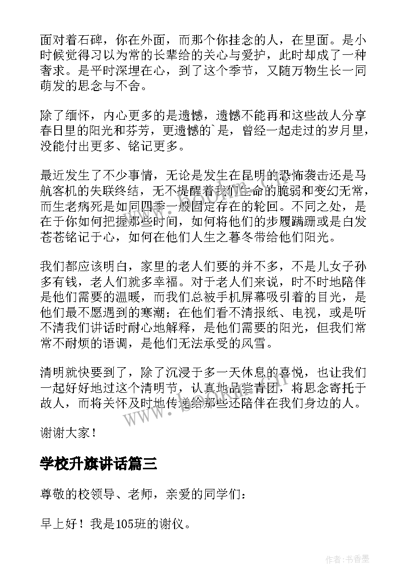 2023年学校升旗讲话(模板5篇)