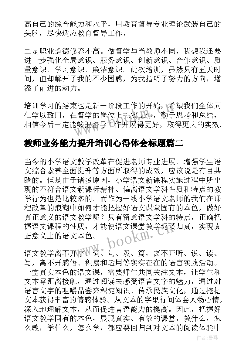 教师业务能力提升培训心得体会标题(精选8篇)